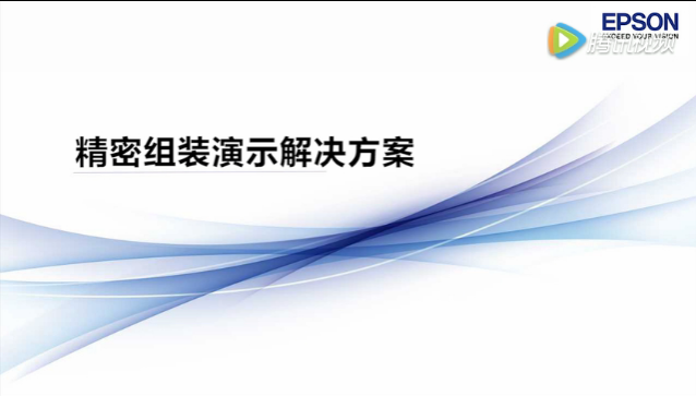 愛(ài)普生緊湊型六軸機(jī)器人C4，輕松實(shí)現(xiàn)精密組裝生產(chǎn)