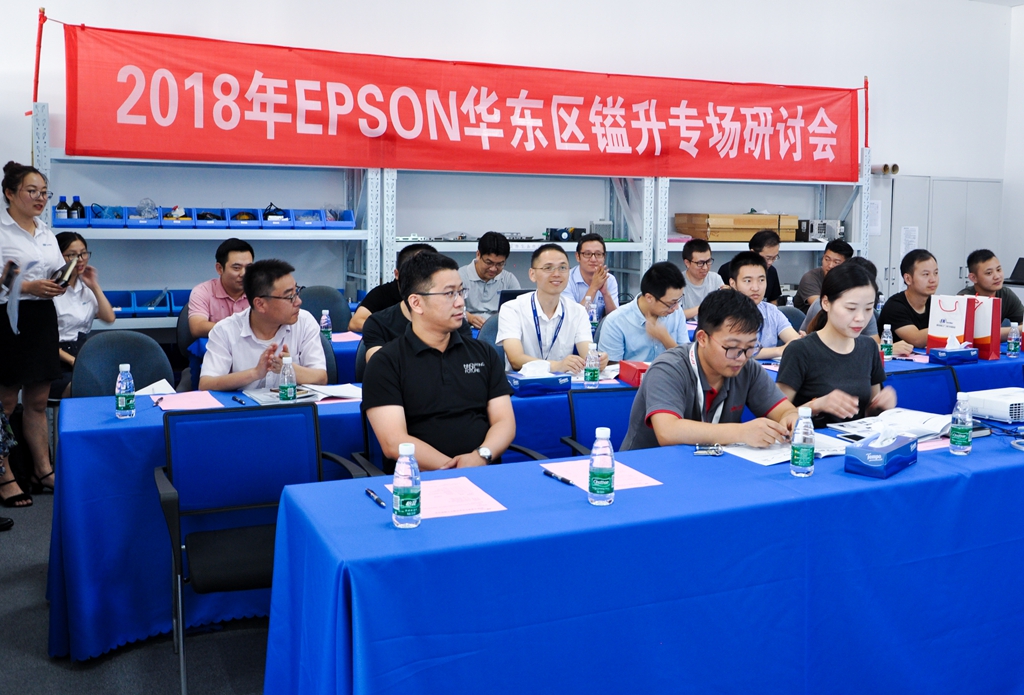 2018年EPSON華東區(qū)鎰升專場研討會圓滿落幕