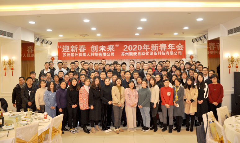 “迎新春，創(chuàng)未來(lái)”蘇州鎰升&菱麥啟航2020，再創(chuàng)輝煌！