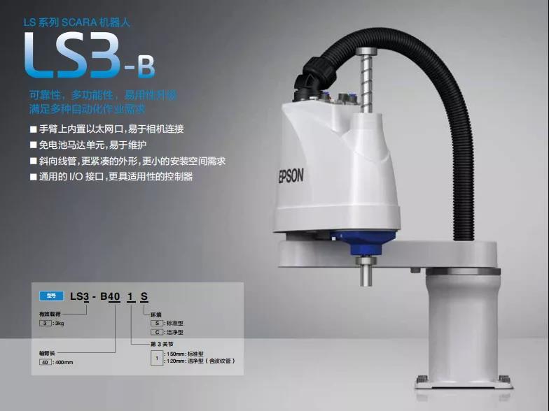 愛普生升級款LS-B系列全新替代原LS系列產(chǎn)品！易用性升級，滿足多種自動化作業(yè)需求